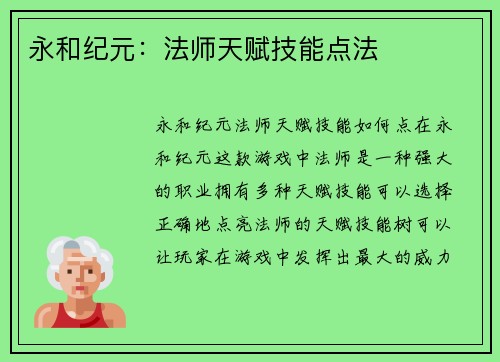 永和纪元：法师天赋技能点法