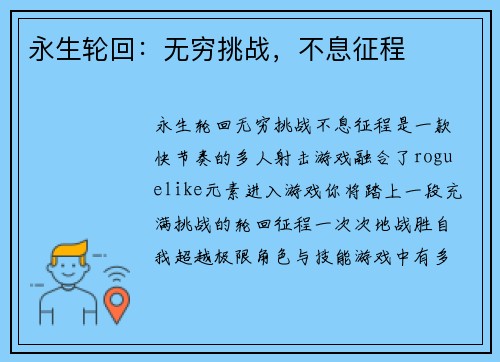 永生轮回：无穷挑战，不息征程