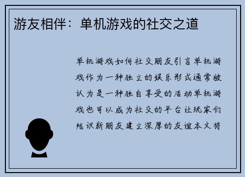 游友相伴：单机游戏的社交之道