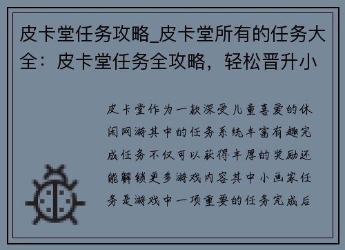 皮卡堂任务攻略_皮卡堂所有的任务大全：皮卡堂任务全攻略，轻松晋升小画家