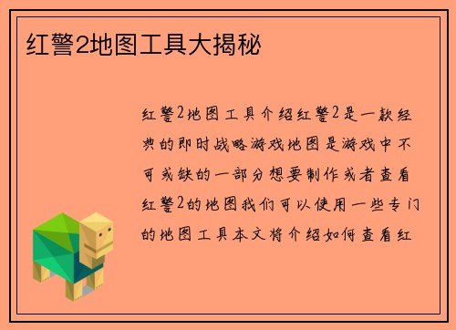 红警2地图工具大揭秘