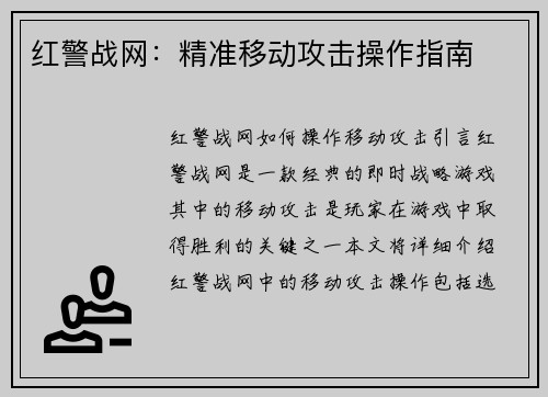 红警战网：精准移动攻击操作指南