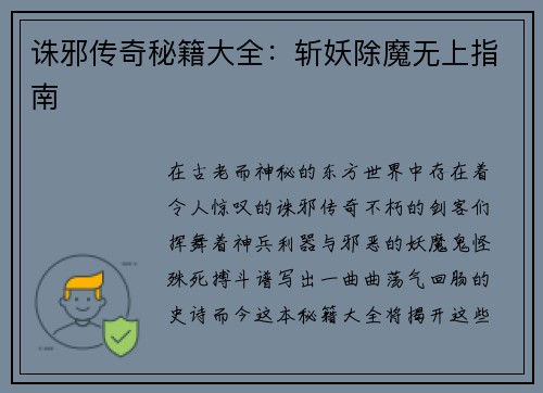 诛邪传奇秘籍大全：斩妖除魔无上指南