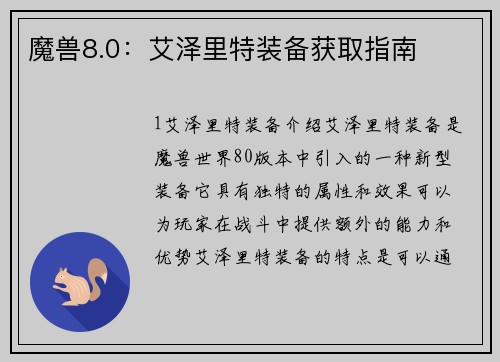 魔兽8.0：艾泽里特装备获取指南