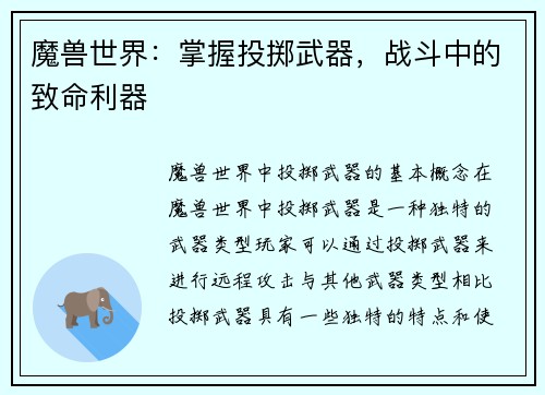 魔兽世界：掌握投掷武器，战斗中的致命利器