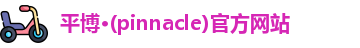平博pinnacle